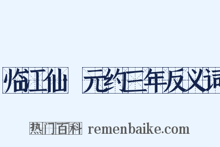 临江仙·元约三年反义词是什么意思的图片